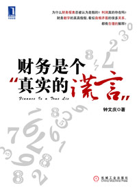 財務是個真實的謊言 pdf