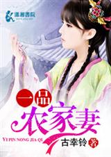 一品農家妻百度雲小說下載