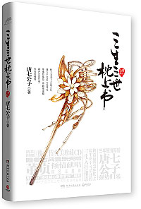 三生三世枕上書 下卷 完結