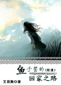 魚子醬的回家之路百度雲