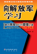 向解放軍學習讀書心得