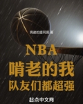 nba:啃老的我,隊友們都超強 最新章節 無彈窗