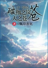 十二國記咫尺天涯小說