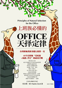 上班族必懂的OFFICE天擇定律