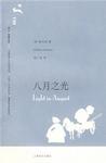 八月之光書評