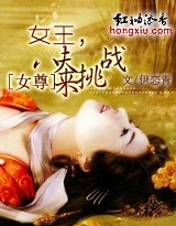 女尊:女王,八夫來挑戰 完結