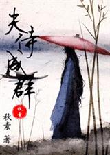 夫侍成群(女尊)