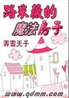 路采薇的魔法房子 小說