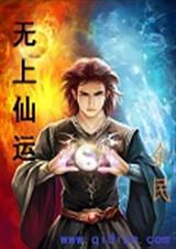 無上仙帝小說完整版