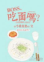 boss,吃麵嗎？ 作者:o今我來思o