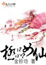 極品女仙小說完整版