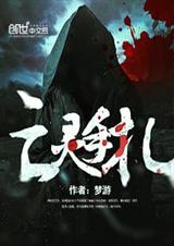 “亡靈殺手”