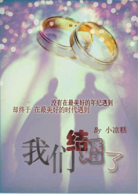 網配之我們結婚了