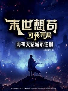 末世雙強小說