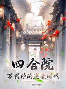 四合院：萬興邦的逆襲時代