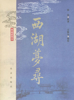 西湖夢尋書籍哪個版本好