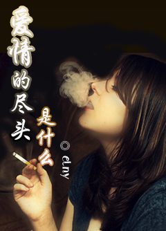 愛情的盡頭翻唱女生