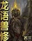 龍語獸修電子書免費閱讀