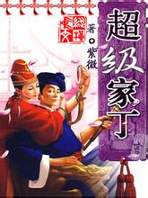 超級家主小說