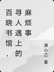 百曉書館，尋人遇上的麻煩事