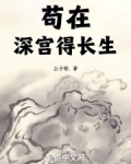 苟在深宮得長生 小說