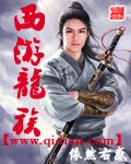 西遊龍族完本小說