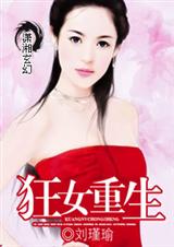 狂女重生之紈絝七王妃18