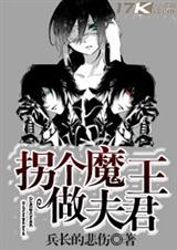 拐個魔王做夫君小說