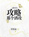 攻略那個渣小說免費閱讀全文