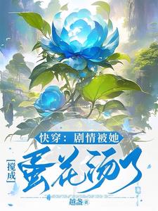 快穿:劇情被她攪成蛋花湯了百度網盤