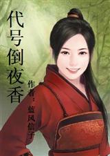 代號倒夜香女尊小說