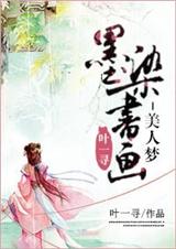 墨染書畫-美人夢