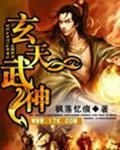 玄天武神 小說