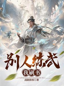 別人練武我修仙小說全文