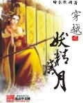 穿越之妖女是男人小說