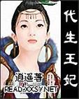 代生王妃 小說