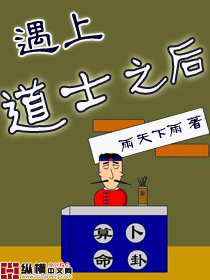 遇上道士之後小說免費下載