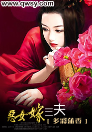 惡女嫁三夫多彩蒲香小說