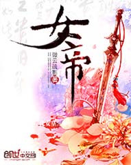 女帝拜我為師是什麼小說