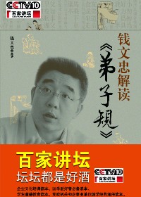 錢文忠講《弟子規》