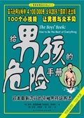 給男孩子的手冊