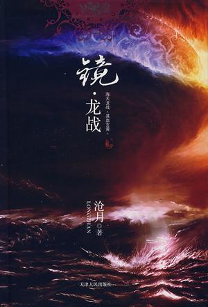 鏡龍戰小說免費閱讀