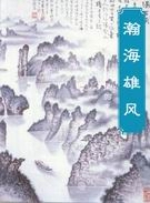 瀚海雄風武俠小說內容概括