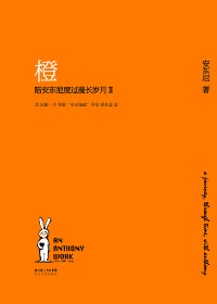 陪安東尼度過漫長歲月小說線上