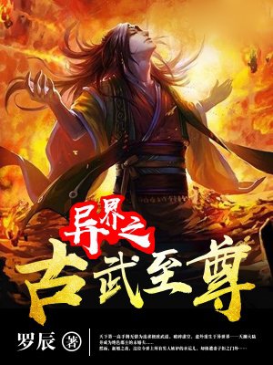 異界之古武至尊txt