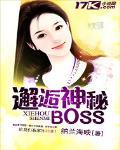 邂逅神秘BOSS 納蘭海映