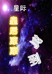 星際一皇后