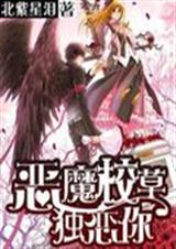 惡魔校草獨寵甜丫頭小說