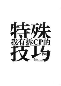 拆cp第一彈