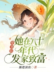 穿書後她在八十年代發家致富全文免費全文